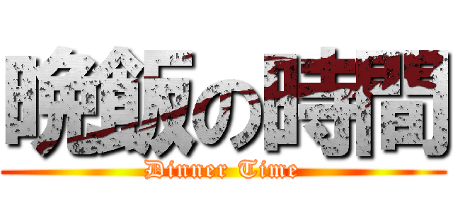 晩飯の時間 (Dinner Time)