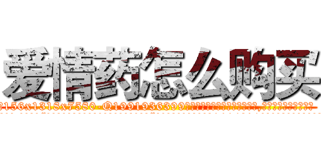 爱情药怎么购买 (爱情药怎么购买【电.话156x1318x7580-Q1991936399鑫宏药业】我们做的是长期生意,靠的是老客户长期支持
参考消息网2月20日报道 韩媒称，“剩女多、离婚率高的城市，房价一定会上涨。”这是中国经济学家金岩石2016年12月参加在上海举行的房地产相关论坛时说的话。
)