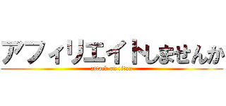 アフィリエイトしませんか (attack on titan)