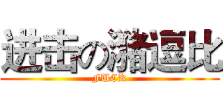 进击の潴逗比 (FUCK)