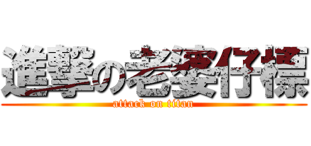進撃の老婆仔標 (attack on titan)