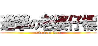 進撃の老婆仔標 (attack on titan)