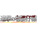 進撃の老婆仔標 (attack on titan)