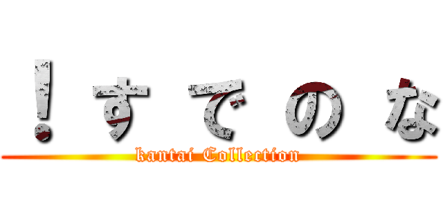 ！ す で の な (kantai Collection)