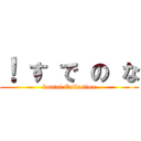 ！ す で の な (kantai Collection)