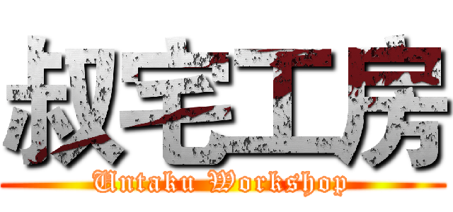 叔宅工房 (Untaku Workshop)