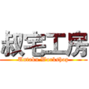 叔宅工房 (Untaku Workshop)