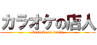 カラオケの店人 (karaoke on tenin)