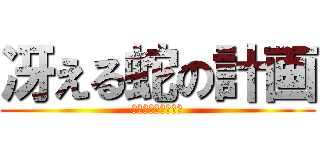 冴える蛇の計画 (アウターサイエンス)