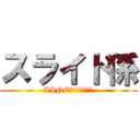 スライド係 (LINEスタンプ登場券)