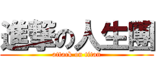 進撃の人生團 (attack on titan)
