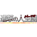 進撃の人生團 (attack on titan)