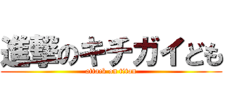 進撃のキチガイども (attack on titan)