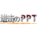 进击のＰＰＴ (attack on PowerPoint)