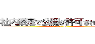 社内限定で公開が許可された情報 (attack on titan)