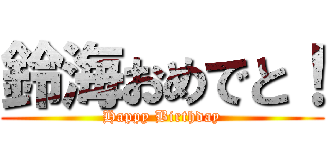 鈴海おめでと！ (Happy Birthday)