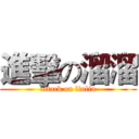 進擊の溜溜 (attack on liuliu)