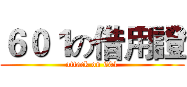 ６０１の借用證 (attack on 601)