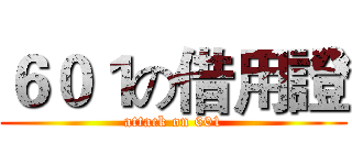 ６０１の借用證 (attack on 601)