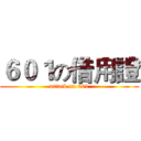 ６０１の借用證 (attack on 601)