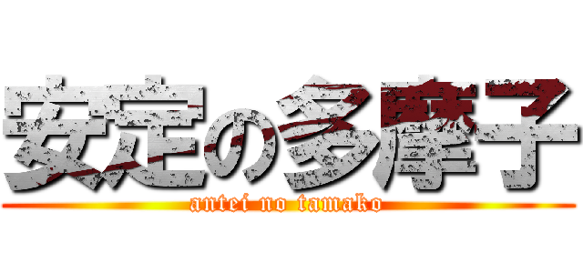安定の多摩子 (antei no tamako)