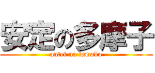安定の多摩子 (antei no tamako)