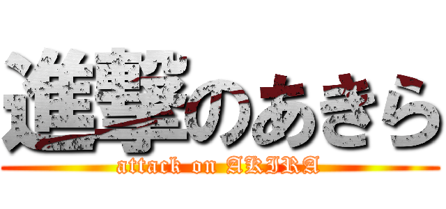 進撃のあきら (attack on AKIRA)