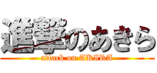進撃のあきら (attack on AKIRA)