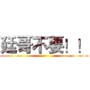 廷哥不要！！ ()