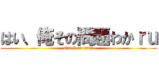 はい、俺その問題わかｒｕ (attack on titan)