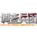 调查兵团 (For the Glory of Humanity)