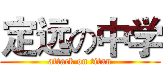 定远の中学 (attack on titan)