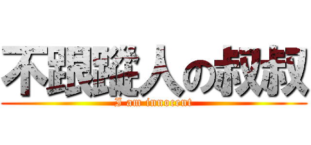 不跟蹤人の叔叔 (I am innocent)