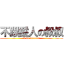 不跟蹤人の叔叔 (I am innocent)