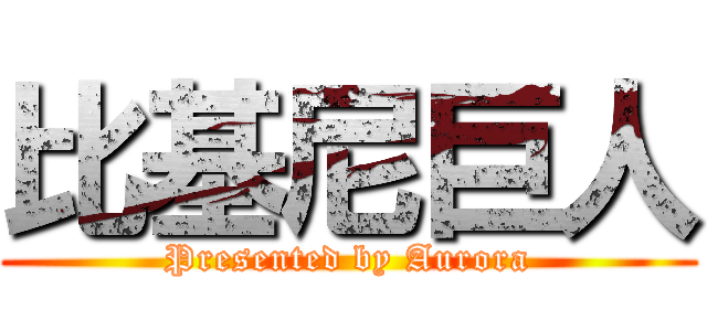 比基尼巨人 (Presented by Aurora)