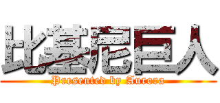 比基尼巨人 (Presented by Aurora)