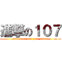 進撃の１０７ (attack on one zero seven)