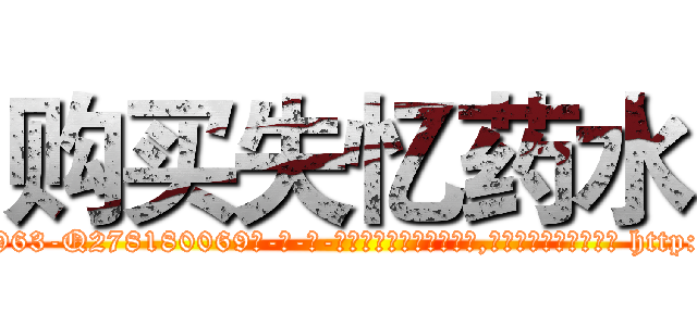 购买失忆药水 (购买失忆药水【电-186x2687x6963-Q278180069元-吉-药-业】我们做的是长期生意,靠的是老客户长期支持 http://sngk.net/y4lMlX
)