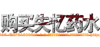购买失忆药水 (购买失忆药水【电-186x2687x6963-Q278180069元-吉-药-业】我们做的是长期生意,靠的是老客户长期支持 http://sngk.net/y4lMlX
)