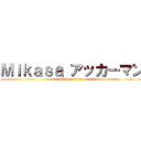 Ｍｉｋａｓａ アッカーマン (Mikasa アッカーマン)