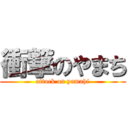 衝撃のやまち (attack on yamahi)