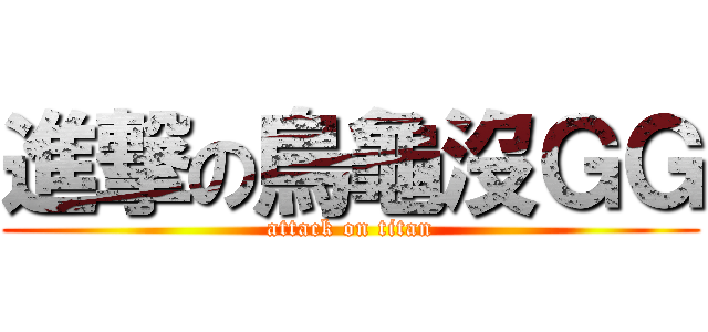 進撃の烏龜沒ＧＧ (attack on titan)