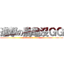 進撃の烏龜沒ＧＧ (attack on titan)