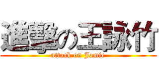 進擊の王詠竹 (attack on Jamie)