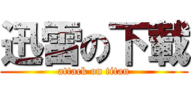 迅雷の下載 (attack on titan)