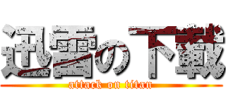 迅雷の下載 (attack on titan)