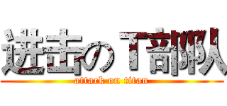 进击のＴ部队 (attack on titan)