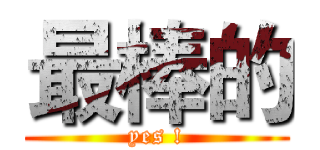 最棒的 (yes !)