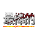 最棒的 (yes !)