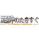 泥酔のたきすぐ ( drunkenness on takisugu)